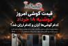 قیمت گوشی امروز دوشنبه ۱۸ خرداد ۱۴۰۵ | کدام گوشی‌ها گران و کدام ارزان شدند؟